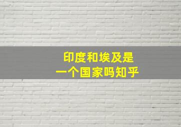 印度和埃及是一个国家吗知乎