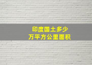 印度国土多少万平方公里面积