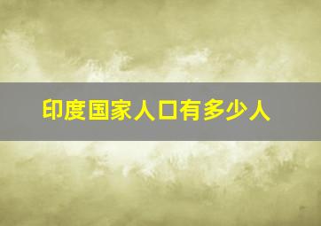 印度国家人口有多少人