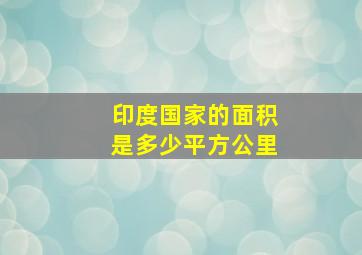 印度国家的面积是多少平方公里