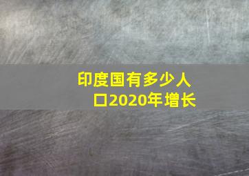 印度国有多少人口2020年增长