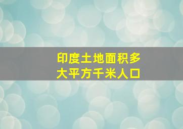 印度土地面积多大平方千米人口