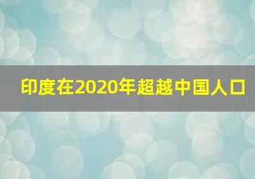 印度在2020年超越中国人口