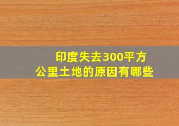 印度失去300平方公里土地的原因有哪些