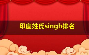 印度姓氏singh排名