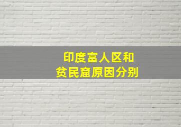 印度富人区和贫民窟原因分别