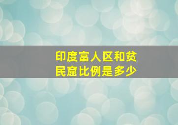 印度富人区和贫民窟比例是多少