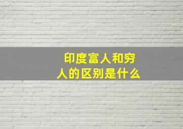 印度富人和穷人的区别是什么