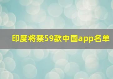 印度将禁59款中国app名单