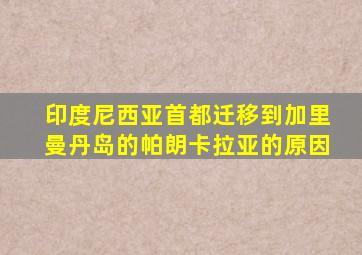 印度尼西亚首都迁移到加里曼丹岛的帕朗卡拉亚的原因