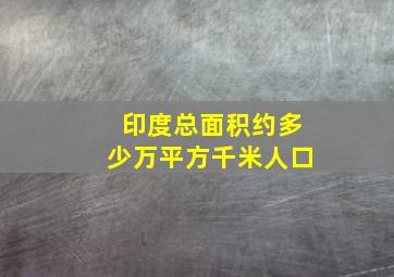 印度总面积约多少万平方千米人口