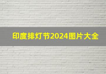 印度排灯节2024图片大全