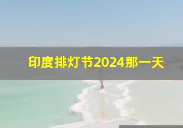 印度排灯节2024那一天