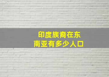 印度族裔在东南亚有多少人口