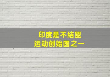 印度是不结盟运动创始国之一