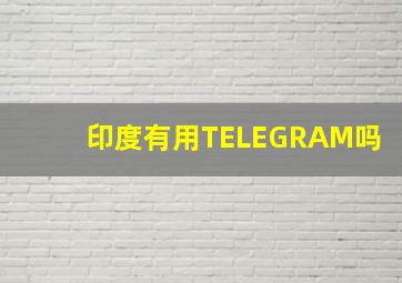 印度有用TELEGRAM吗