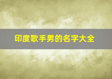 印度歌手男的名字大全