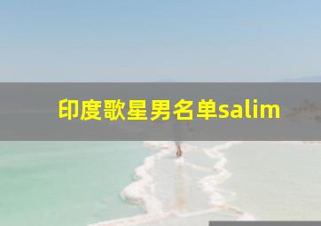 印度歌星男名单salim