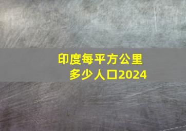 印度每平方公里多少人口2024