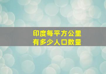 印度每平方公里有多少人口数量