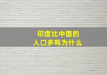 印度比中国的人口多吗为什么