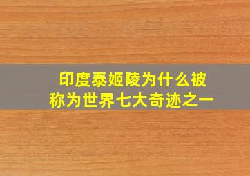 印度泰姬陵为什么被称为世界七大奇迹之一