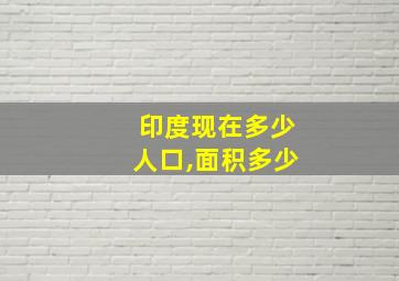 印度现在多少人口,面积多少