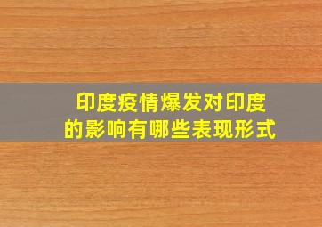 印度疫情爆发对印度的影响有哪些表现形式