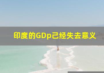 印度的GDp己经失去意义