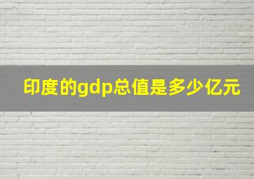 印度的gdp总值是多少亿元