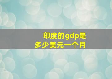 印度的gdp是多少美元一个月