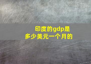 印度的gdp是多少美元一个月的