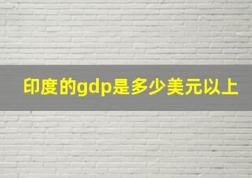 印度的gdp是多少美元以上