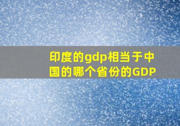 印度的gdp相当于中国的哪个省份的GDP