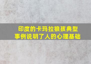 印度的卡玛拉狼孩典型事例说明了人的心理基础