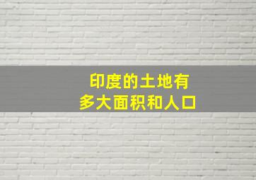 印度的土地有多大面积和人口