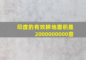 印度的有效耕地面积是2000000000亩