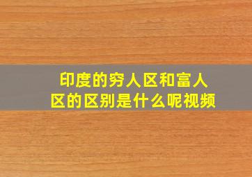 印度的穷人区和富人区的区别是什么呢视频