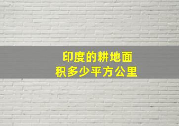 印度的耕地面积多少平方公里