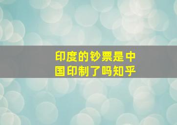 印度的钞票是中国印制了吗知乎