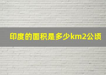 印度的面积是多少km2公顷