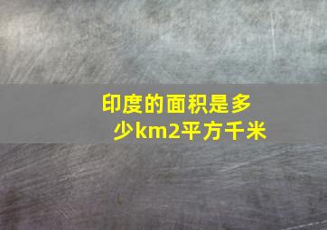 印度的面积是多少km2平方千米