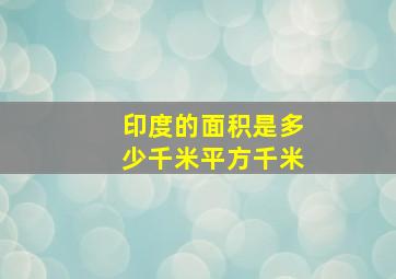 印度的面积是多少千米平方千米