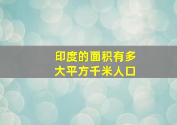 印度的面积有多大平方千米人口