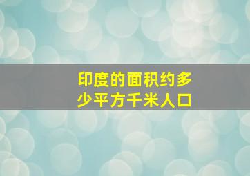 印度的面积约多少平方千米人口