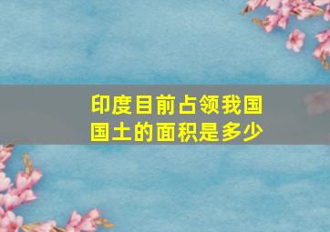 印度目前占领我国国土的面积是多少