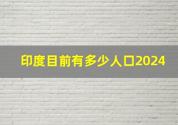 印度目前有多少人口2024