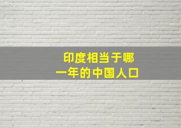 印度相当于哪一年的中国人口