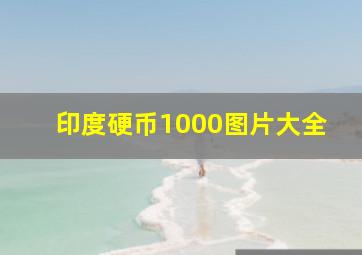 印度硬币1000图片大全