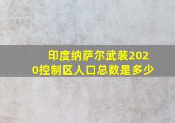 印度纳萨尔武装2020控制区人口总数是多少